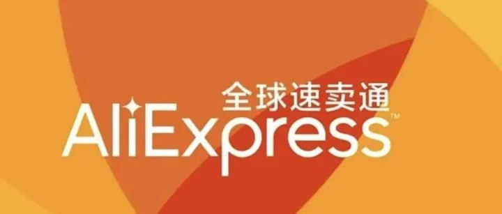 跨境人必看：一篇文章帶你吃透一個(gè)平臺(tái)——阿里速賣(mài)通AliExpress 平臺(tái)！
