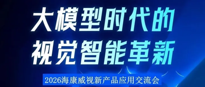 海康威视|视觉大模型科技盛宴交流会即将启幕！