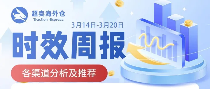 超卖美国美西美东仓时效周报（3.14-3.20）