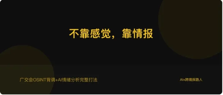 2026 春季广交会谈判情报系统：见面前OSINT背调，见面后AI情绪分析，一套完整打法
