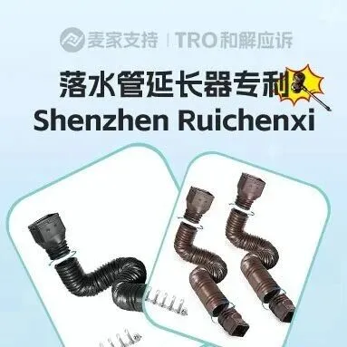 26-cv-00721，落水管延長器10余個專利護體申請TRO，跨境賣家當心血本無歸！