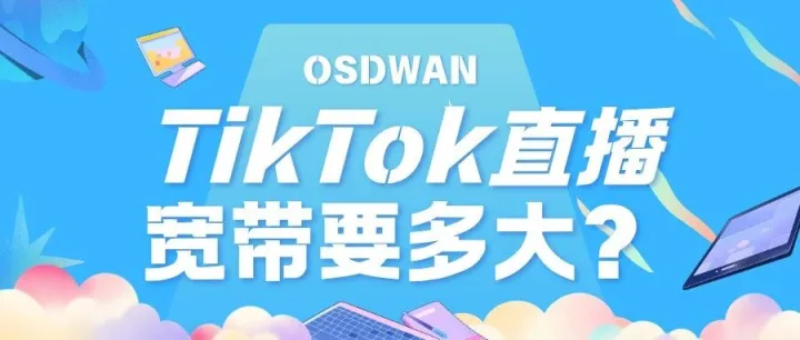 TikTok直播需要多大带宽才能稳定播？