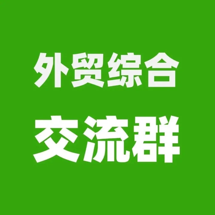 外貿(mào)綜合群！群里外貿(mào)工廠和外貿(mào)公司發(fā)布采購信息、產(chǎn)品信息，溝通便捷，助力成單?。?026.3.27）