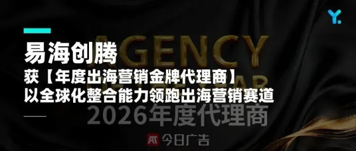 易海創(chuàng)騰斬獲2026今日廣告【年度出海營銷金牌代理商】