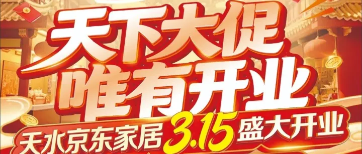 天水《京東家居3.15日盛大開業(yè)》家電家居八店同慶！