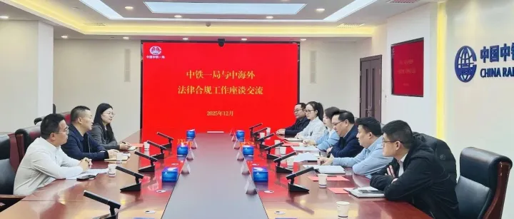 中海外一行到中铁一局开展法律合规工作座谈交流