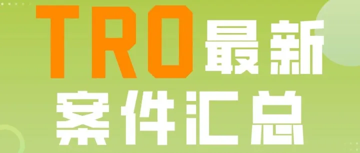 【汇总】3.23-3.27最新TRO案件