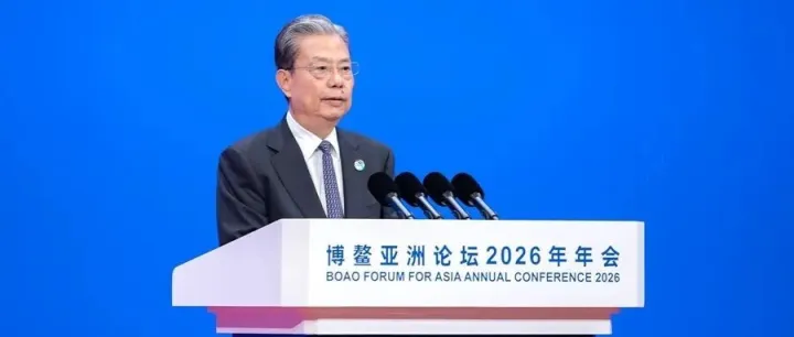 趙樂際在博鰲亞洲論壇2026年年會全體大會上的主旨演講（全文）