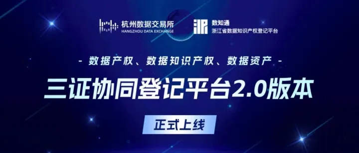 聚焦数据产权！杭州数据交易所上线“三证协同登记”2.0版本