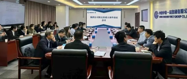 中鐵一局召開2025年度第五次重大案件論證會(huì)議