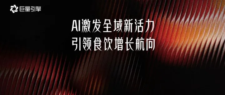 2026糖酒會：巨量引擎以AI激發(fā)全域新活力，引領食飲行業(yè)增長航向