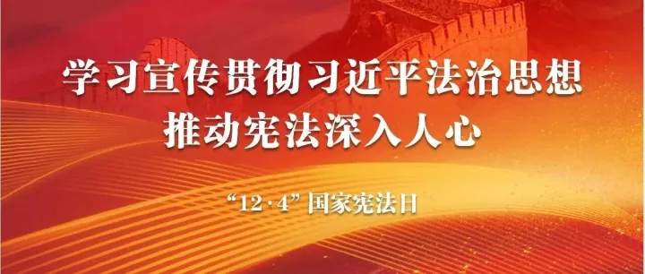 中铁一局2025年“宪法宣传周”系列活动精彩呈“宪”