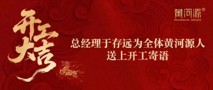 今日头条｜集团总经理于存远为全体黄河源人送上开工寄语