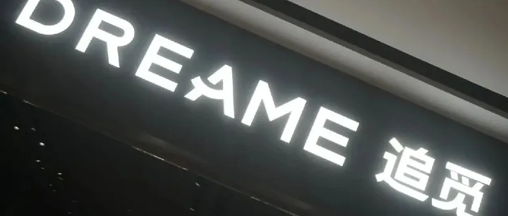 已报警！百亿大卖追觅科技发布严正声明！