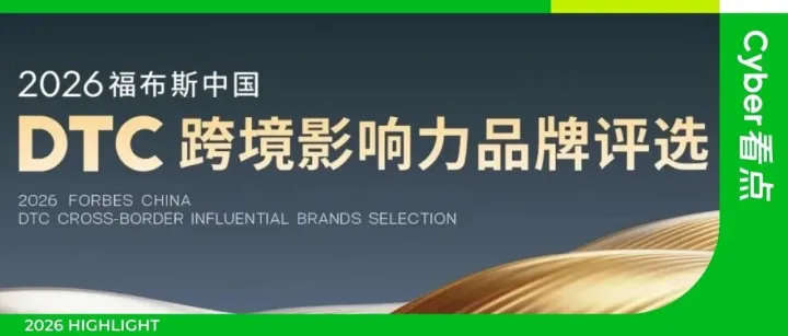 2026福布斯中國(guó)DTC跨境影響力品牌評(píng)選啟動(dòng)，易點(diǎn)天下受邀擔(dān)任推薦官
