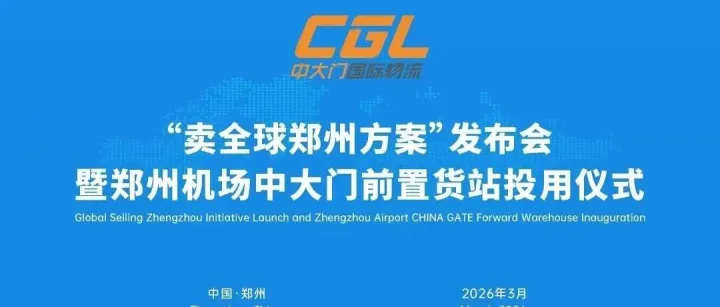 稅匯合規(guī)+流程簡(jiǎn)化+成本降低+時(shí)效提速！“賣(mài)全球?鄭州方案” 發(fā)布會(huì)來(lái)啦！鄭州機(jī)場(chǎng)中大門(mén)前置貨站正式投用 開(kāi)啟內(nèi)陸跨境新征程！