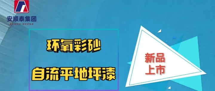 安順泰新品丨環(huán)氧彩砂自流平地坪漆