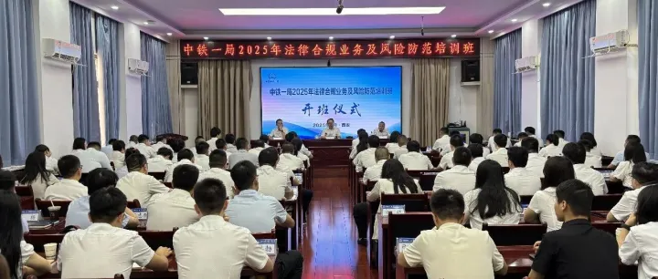 中鐵一局舉辦2025年法律合規(guī)業(yè)務(wù)及風(fēng)險(xiǎn)防范培訓(xùn)班