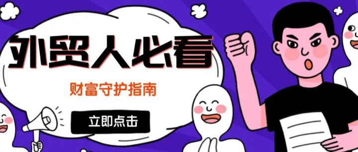 央行重磅調整！遠期售匯準備金率歸零：外貿人必看的財富守護指南