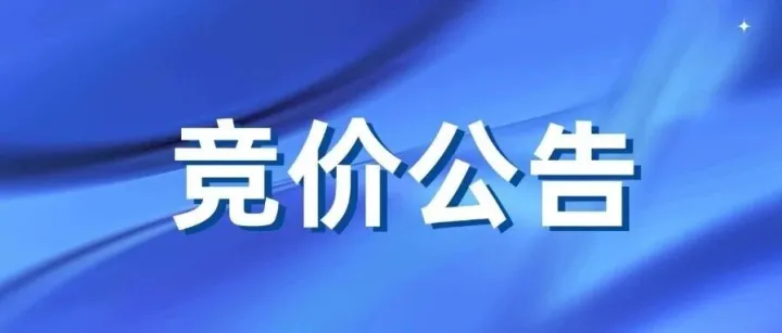 關(guān)于中歐班列（武漢） 競(jìng)價(jià)通告