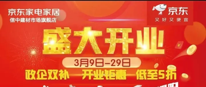 烏魯木齊新市區(qū)信中建材市場(chǎng)京東家居旗艦店[盛大開業(yè)]鉅惠全城！