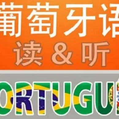 適合初學(xué)者的巴西葡語600句電子書+視頻