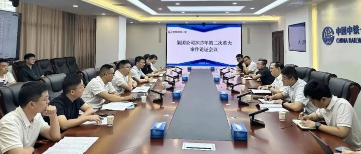 中铁一局召开 2025 年度第二次重大案件论证会议