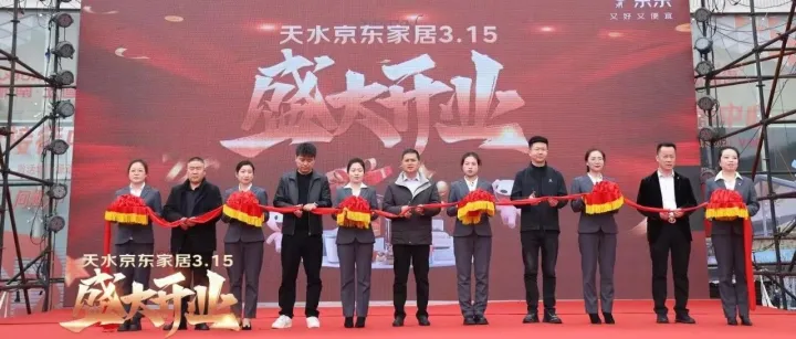甘肅天水麥積區(qū)【京東家居3.15盛大開業(yè)】圓滿成功！