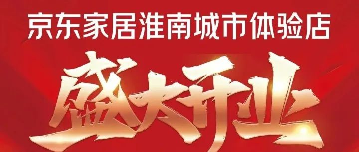 <em>淮南</em>《京東家居3.14日盛大開業(yè)》