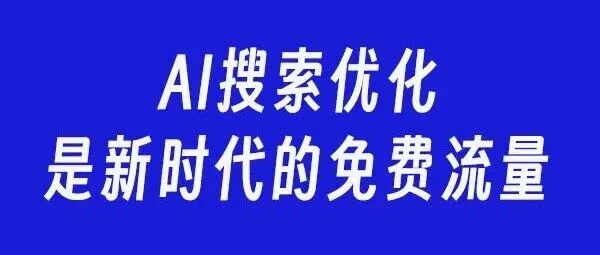 别再死磕亚马逊广告了！聪明人都在偷偷布局AI推荐（GEO）