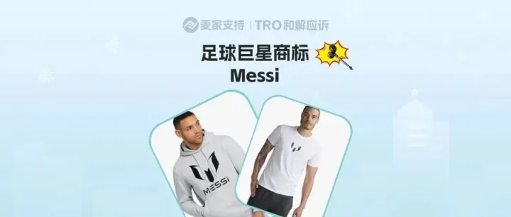 26-cv-02468，足球巨星Messi維權啦！跨境賣家注意下架周邊產(chǎn)品，避免TRO凍結！