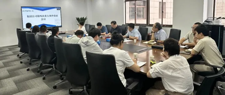 中铁一局召开2025年度第四次重大案件论证会议