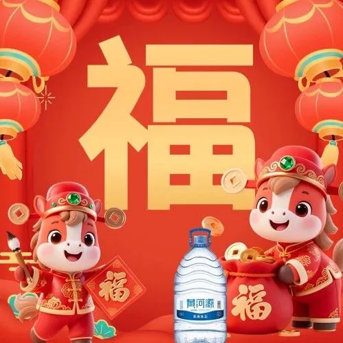 集团要闻 | 以共生之力 赴星河之约——黄河源2026年会盛典擘画发展新蓝图