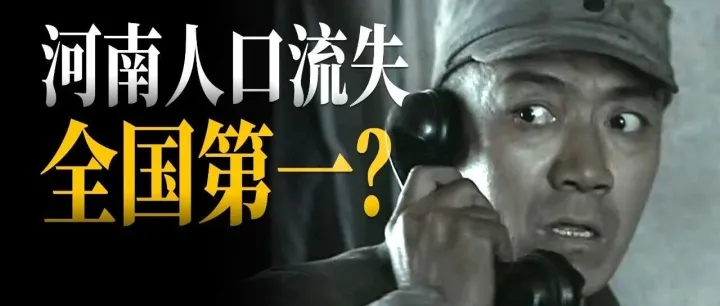 遠(yuǎn)超東北？河南人口流失，全國(guó)第一