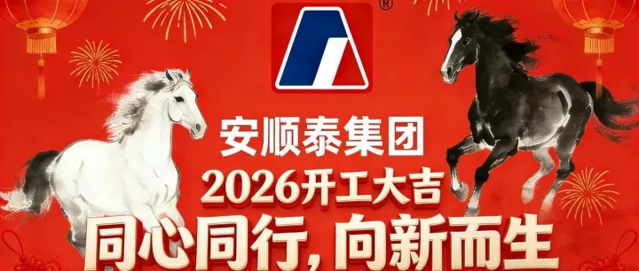 <em>安順</em>泰2026丨 同心同行，向新而生