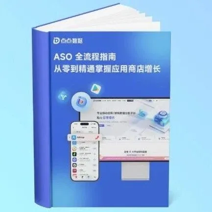 系统化 <em>ASO</em> 搭建不花钱的长期增长飞轮