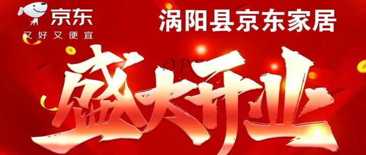 渦陽(yáng)京東家居折扣店[盛大開業(yè)]鉅惠全城！