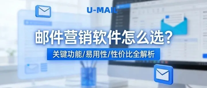 <em>邮件营销</em>软件怎么选？企业更适合选择什么样的平台？