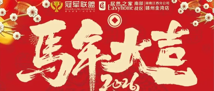 江西贛州居然之家《冠軍聯(lián)盟》盛大啟航