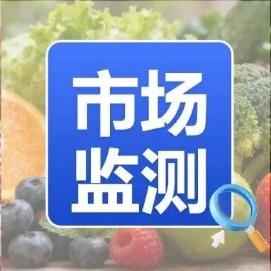 市場(chǎng)監(jiān)測(cè)|2026年3月16日-22日云南省部分州市生活必需品市場(chǎng)運(yùn)行情況
