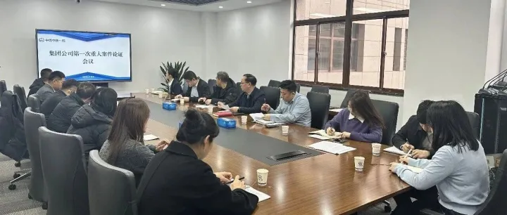 中铁一局召开2026 年度第一次重大案件论证会