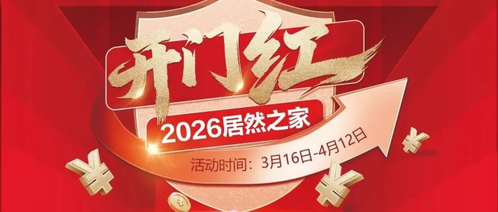 株洲居然之家免單真的來(lái)了