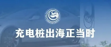 年销41亿，风口爆发！全球充电桩供不应求