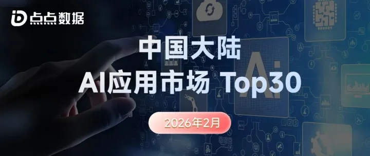 AI搜索指数半年新高！注意力加速向头部聚集，用户从"尝鲜"转入"日用"，2月榜单全解析