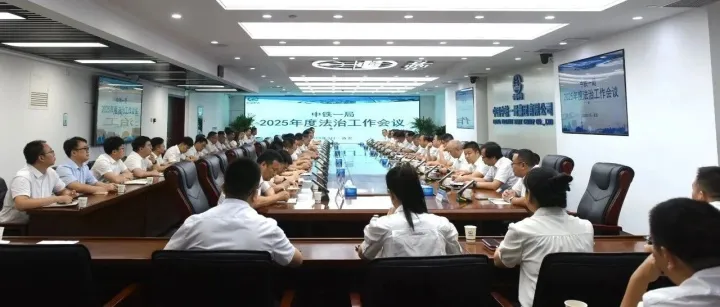 中鐵一局召開2025年度法治工作會(huì)