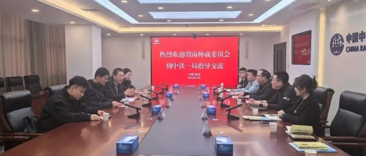 <em>渭南</em>仲裁委員會一行到中鐵一局座談交流