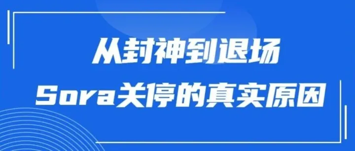 从封神到退场：Sora关停的真实原因