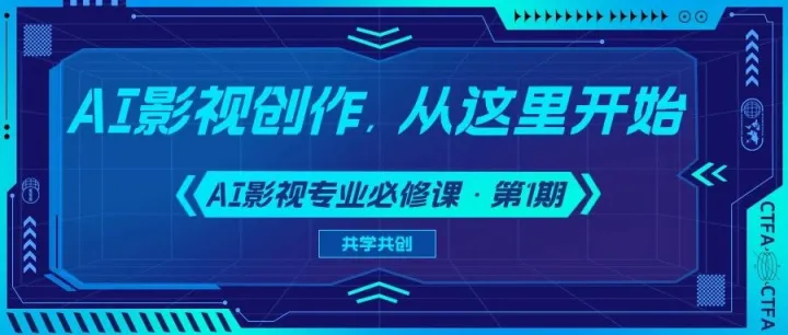 4月15日-19日｜首视协《AI影视专业必修课》开课！（扫码报名）
