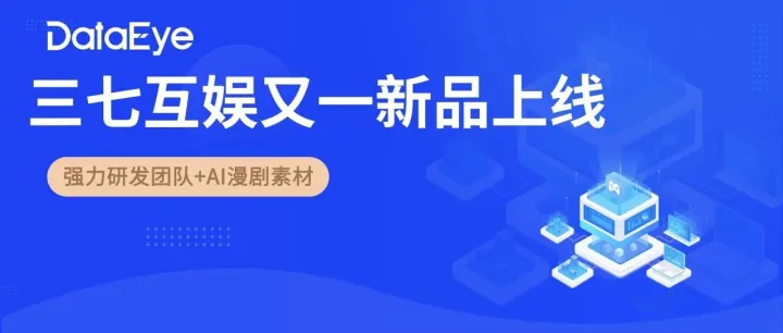3天飆升80+名！三七互娛新品：穿越+逆襲，AI漫劇素材立功？