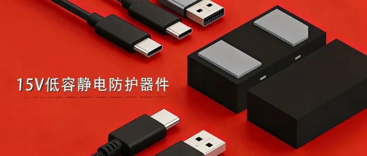 【新品发布】湖南静芯推出15V低容静电保护器件SELC2F15V1U/SELC2F15V1B